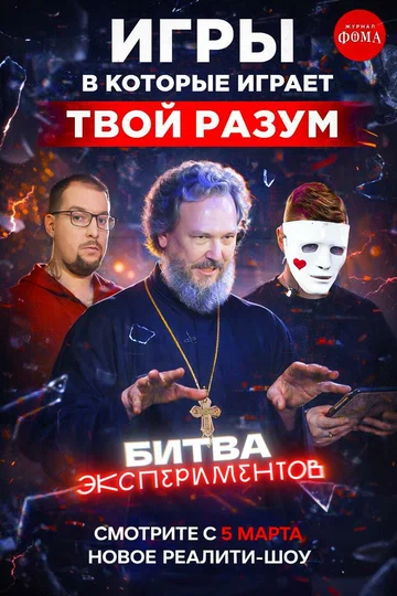 Постер: Битва экспериментов