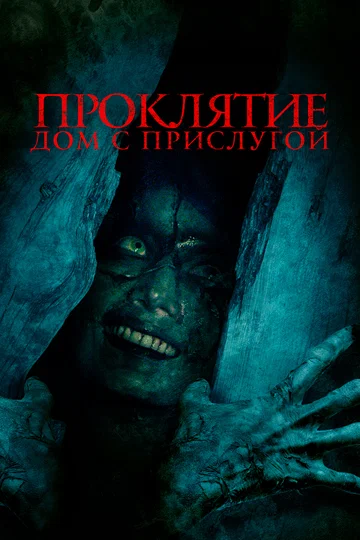 Постер: Проклятие. Дом с прислугой