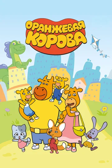 Постер: Оранжевая корова