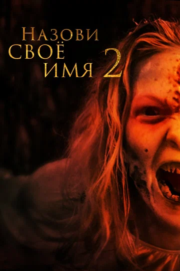 Постер: Назови своё имя 2