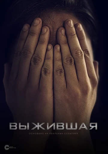 Постер: Выжившая