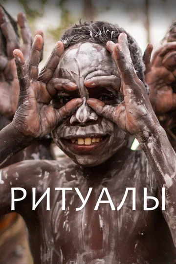 Постер: Ритуалы