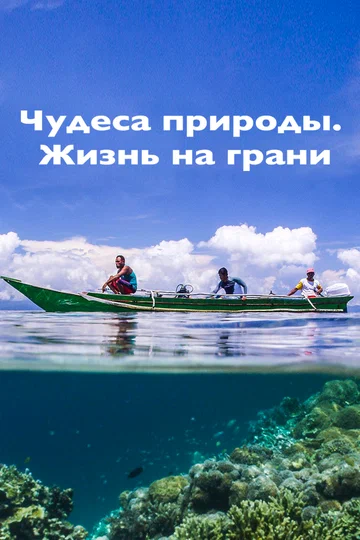 Постер: Чудеса природы. Жизнь на грани