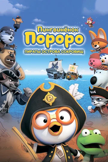 Постер: Пингвинёнок Пороро: Пираты острова сокровищ