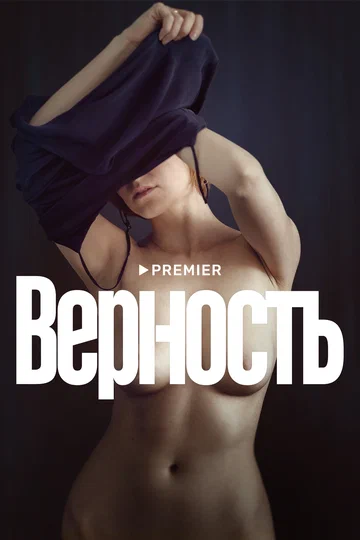 Постер: Верность