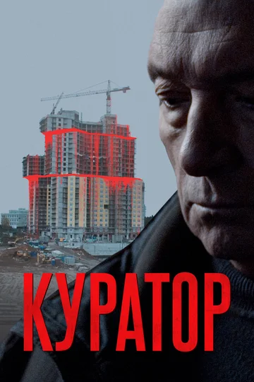Постер: Куратор