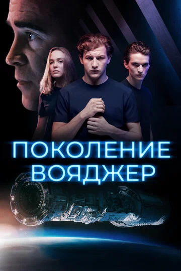 Постер: Поколение Вояджер