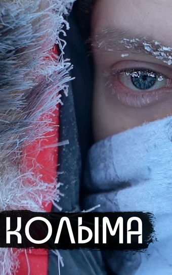 Постер: Колыма — родина нашего страха