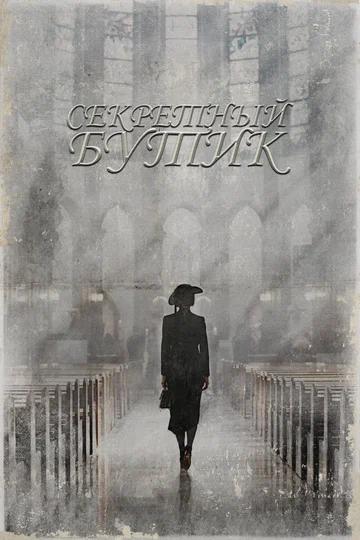 Постер: Секретный бутик