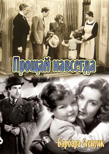 Постер: Прощай навсегда