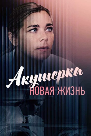 Постер: Акушерка. Новая жизнь