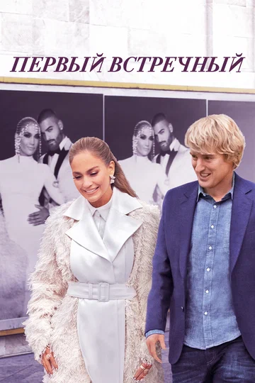 Постер: Первый встречный