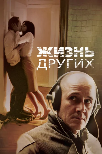 Постер: Жизнь других