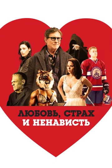Постер: Любовь, страх и ненависть