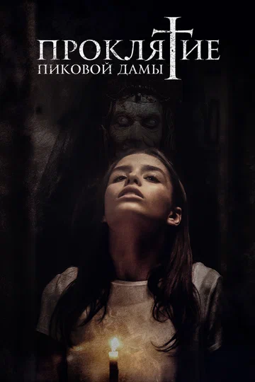 Постер: Проклятие пиковой дамы
