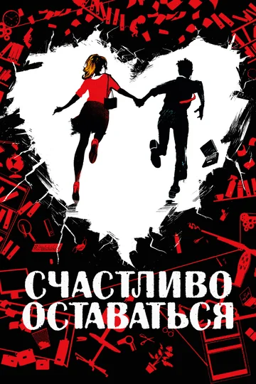 Постер: Счастливо оставаться