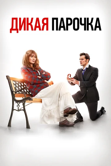Постер: Дикая парочка