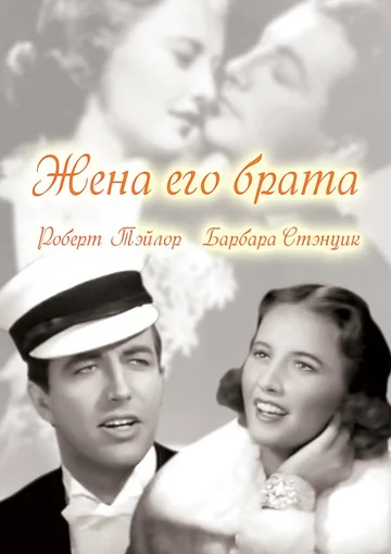 Постер: Жена его брата