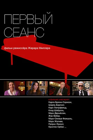 Постер: Первый сеанс