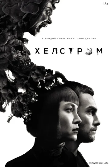Постер: Хелстром