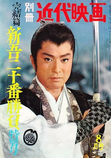 Постер: Shingo juban shobu daisanbu