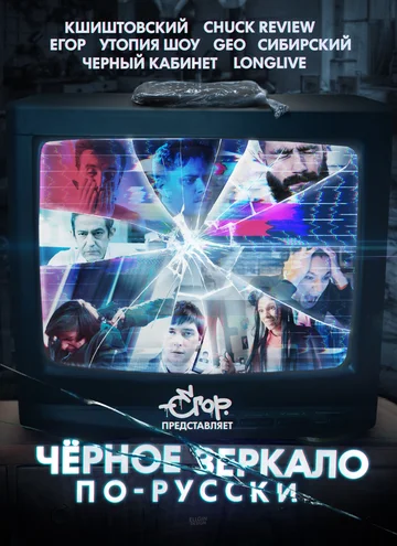 Постер: «Чёрное зеркало» по-русски