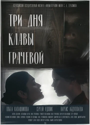 Постер: Три дня Клавы Грачёвой