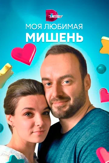 Постер: Моя любимая мишень