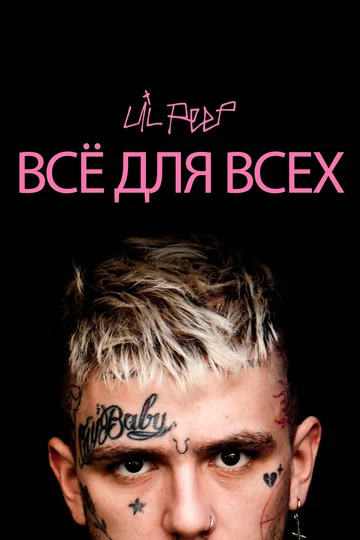 Постер: Lil Peep: всё для всех