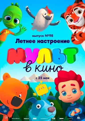Постер: МУЛЬТ в кино. Выпуск 98. Летнее настроение