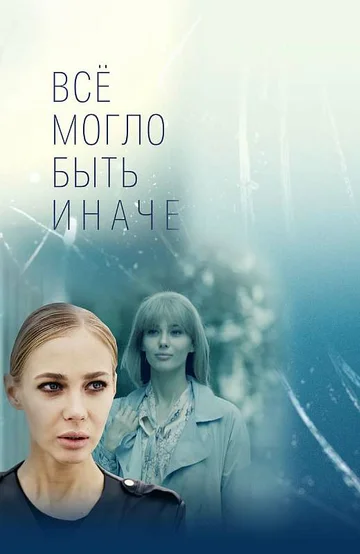 Постер: Всё могло быть иначе