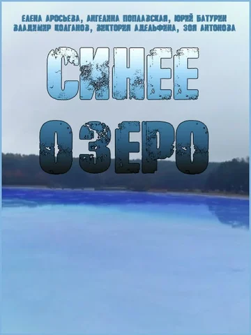 Постер: Синее озеро