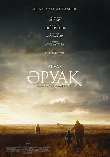 Постер: Аруах