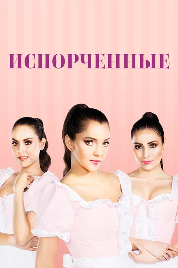 Постер: Испорченные