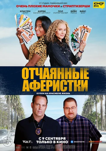 Постер: Отчаянные аферистки