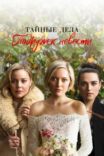 Постер: Тайные дела подружек невесты