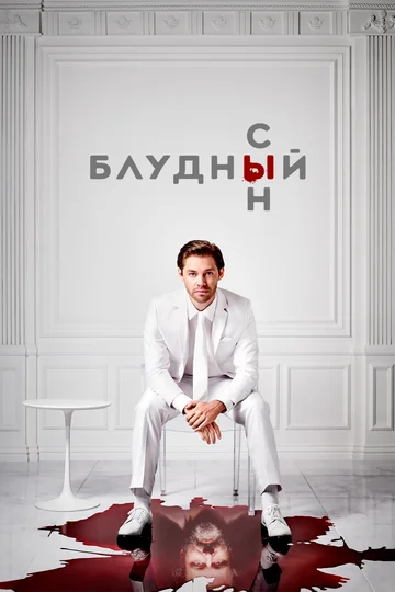 Постер: Блудный сын