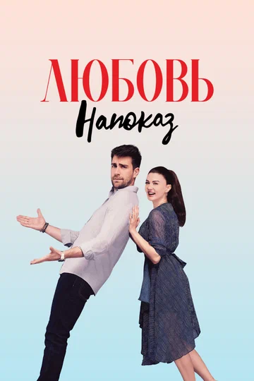 Постер: Любовь напоказ