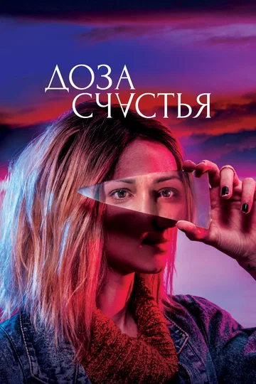 Постер: Доза счастья