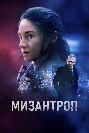 Постер: Мизантроп