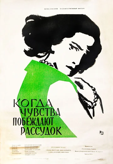 Постер: Когда чувства побеждают рассудок