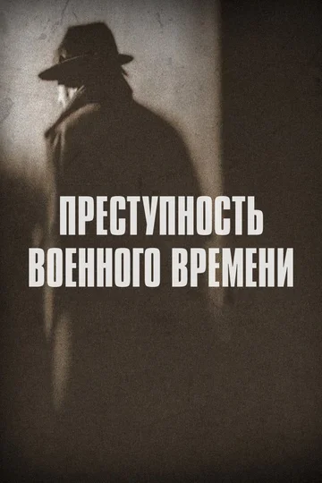 Постер: Преступность военного времени