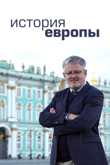 Постер: История Европы