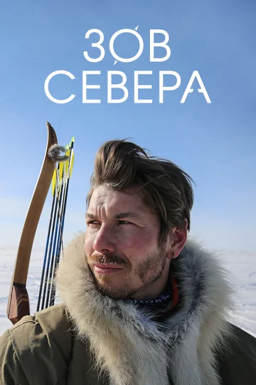 Постер: Зов севера