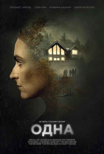 Постер: Одна