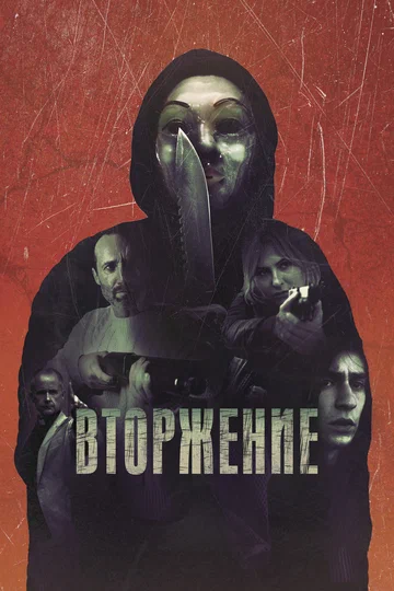 Постер: Вторжение
