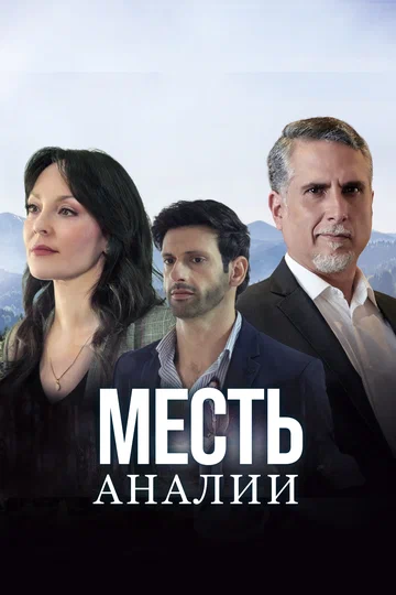 Постер: Месть Аналии