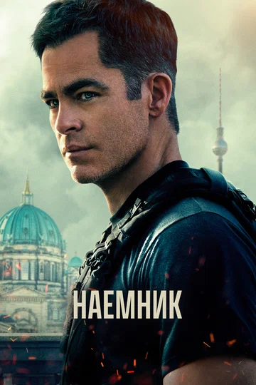 Постер: Наёмник