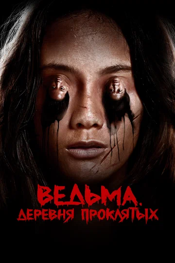Постер: Ведьма. Деревня проклятых