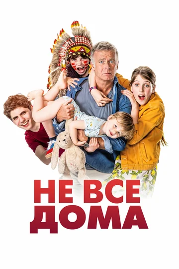 Постер: Не все дома